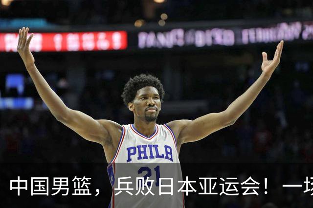 中国男篮，兵败日本亚运会！一场9分惜败，中国男篮不敌伊朗，只拿到第4名