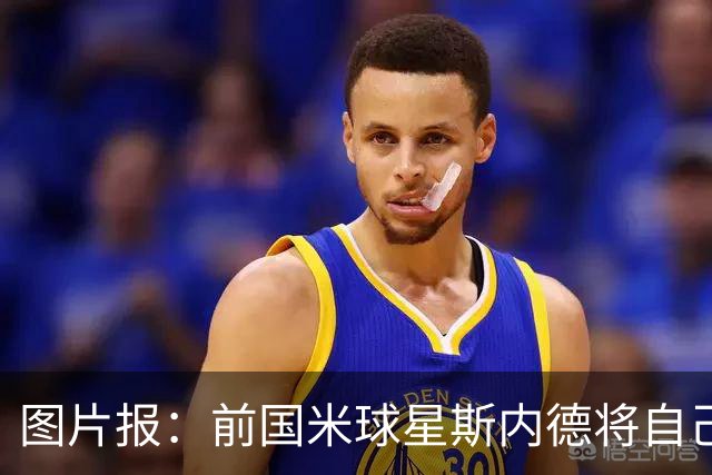 图片报：前国米球星斯内德将自己多件珍品拍卖，包括世界杯银球奖