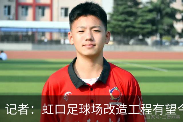 记者：虹口足球场改造工程有望今年年底启动，建设周期约330天