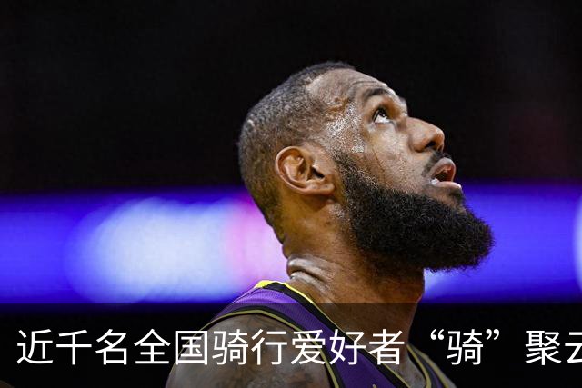 近千名全国骑行爱好者“骑”聚云浮