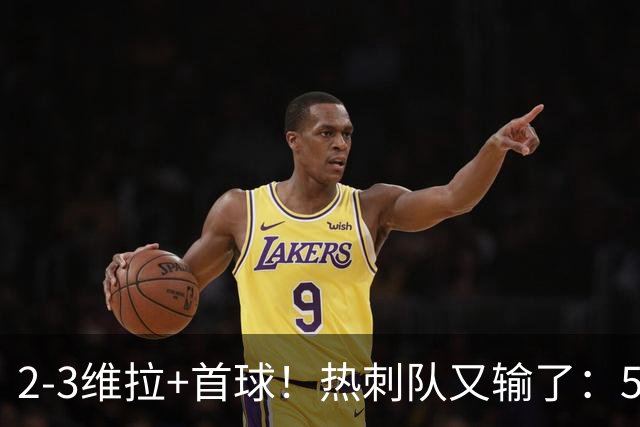 2-3维拉+首球！热刺队又输了：5轮不胜、进降级区，球迷提前离场